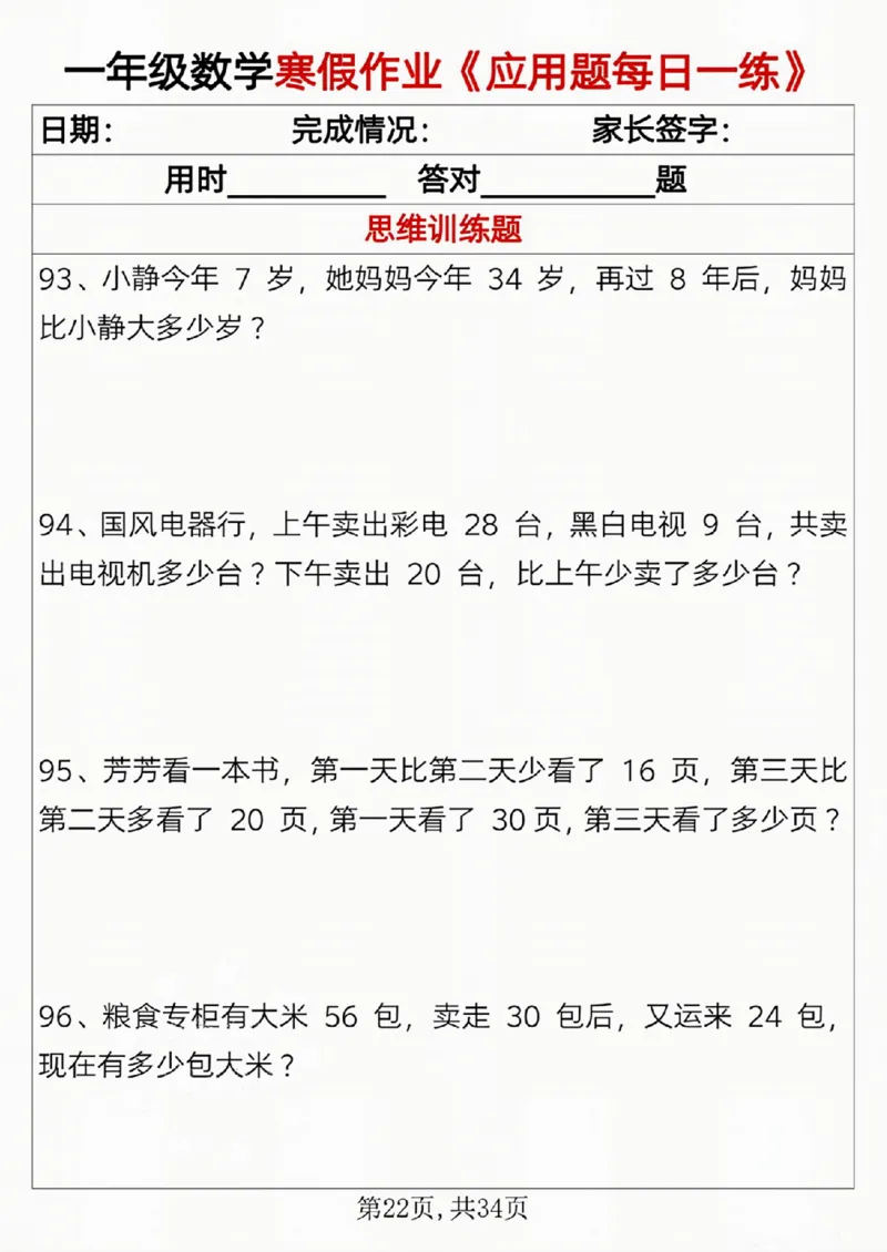 一年级数学寒假作业《应用题每日一练》_一年级上下册资料_一年级下册小红书同款资料_一下语文_一年级下册免费资料库_一年级下册免费资料库