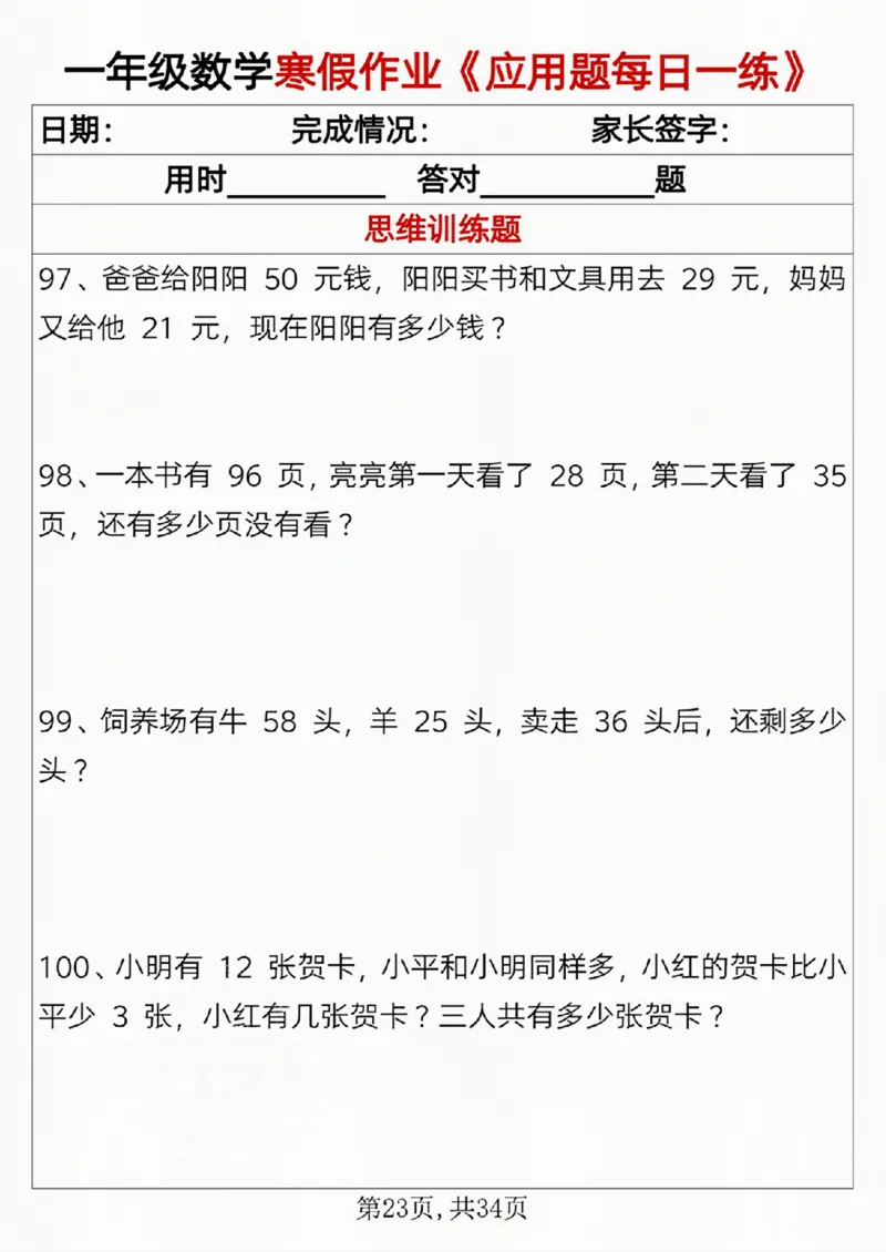 一年级数学寒假作业《应用题每日一练》_一年级上下册资料_一年级下册小红书同款资料_一下语文_一年级下册免费资料库_一年级下册免费资料库