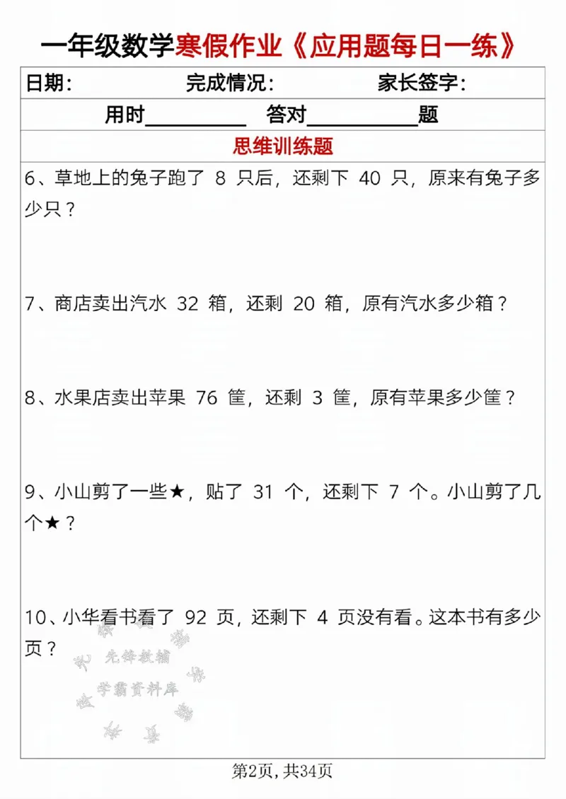 一年级数学寒假作业《应用题每日一练》_一年级上下册资料_一年级下册小红书同款资料_一下语文_一年级下册免费资料库_一年级下册免费资料库