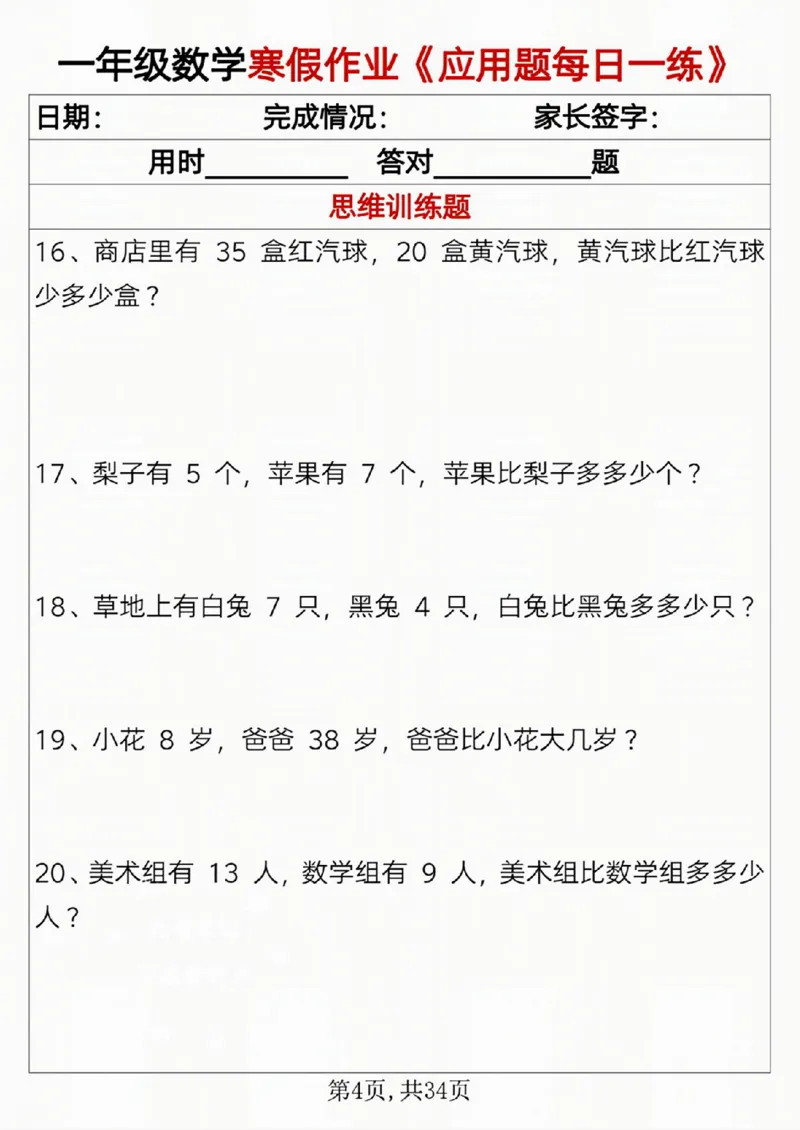 一年级数学寒假作业《应用题每日一练》_一年级上下册资料_一年级下册小红书同款资料_一下语文_一年级下册免费资料库_一年级下册免费资料库
