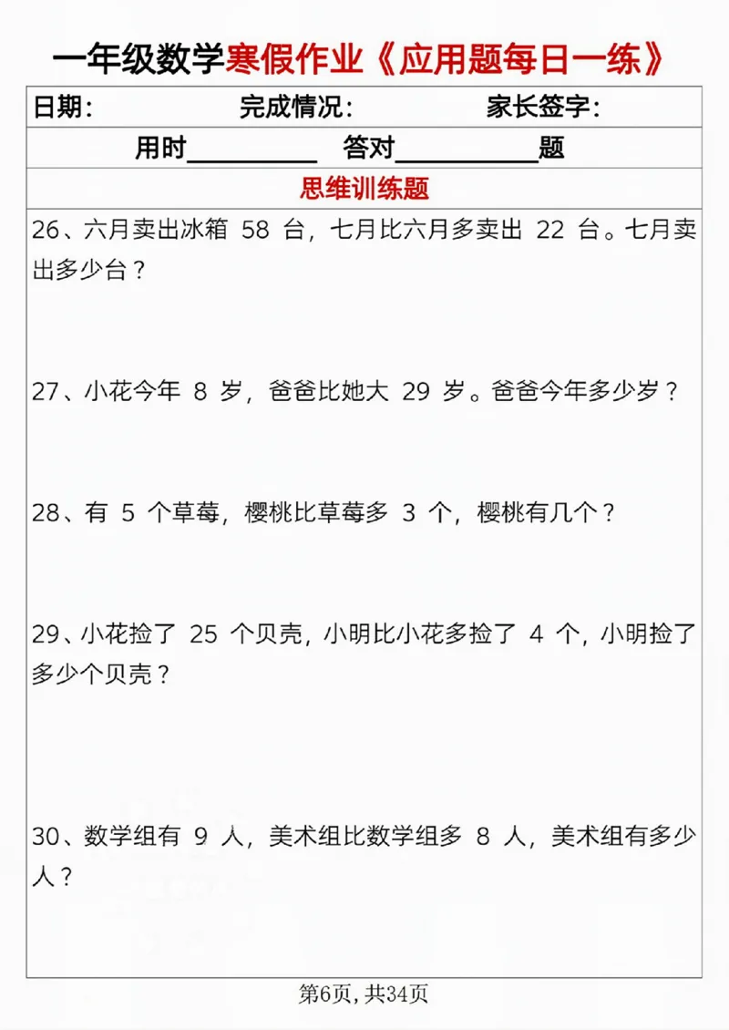 一年级数学寒假作业《应用题每日一练》_一年级上下册资料_一年级下册小红书同款资料_一下语文_一年级下册免费资料库_一年级下册免费资料库