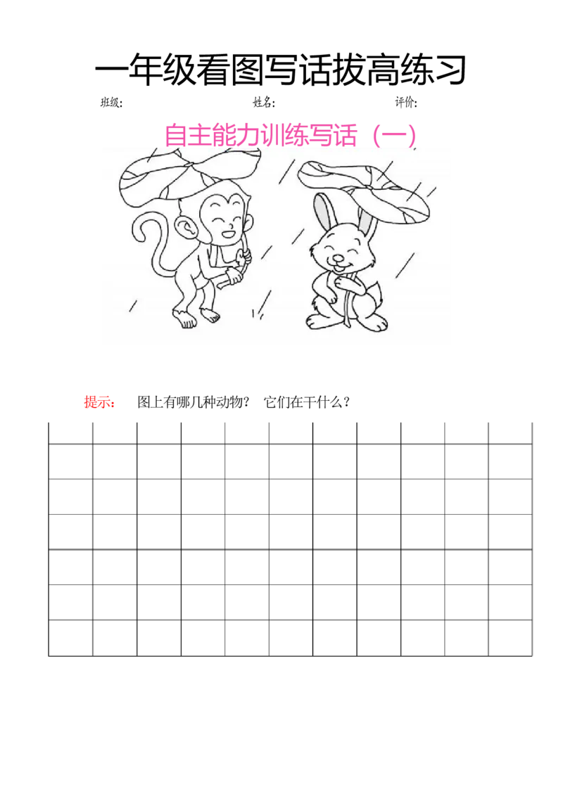 一年级看图写话拔高练习8篇_一年级上下册资料_小学一年级学习资料-25年更新版_1-02、小学一年级语文下册_3-6-2-1、复习、知识点、归纳汇总_部编（人教）版_看图写话