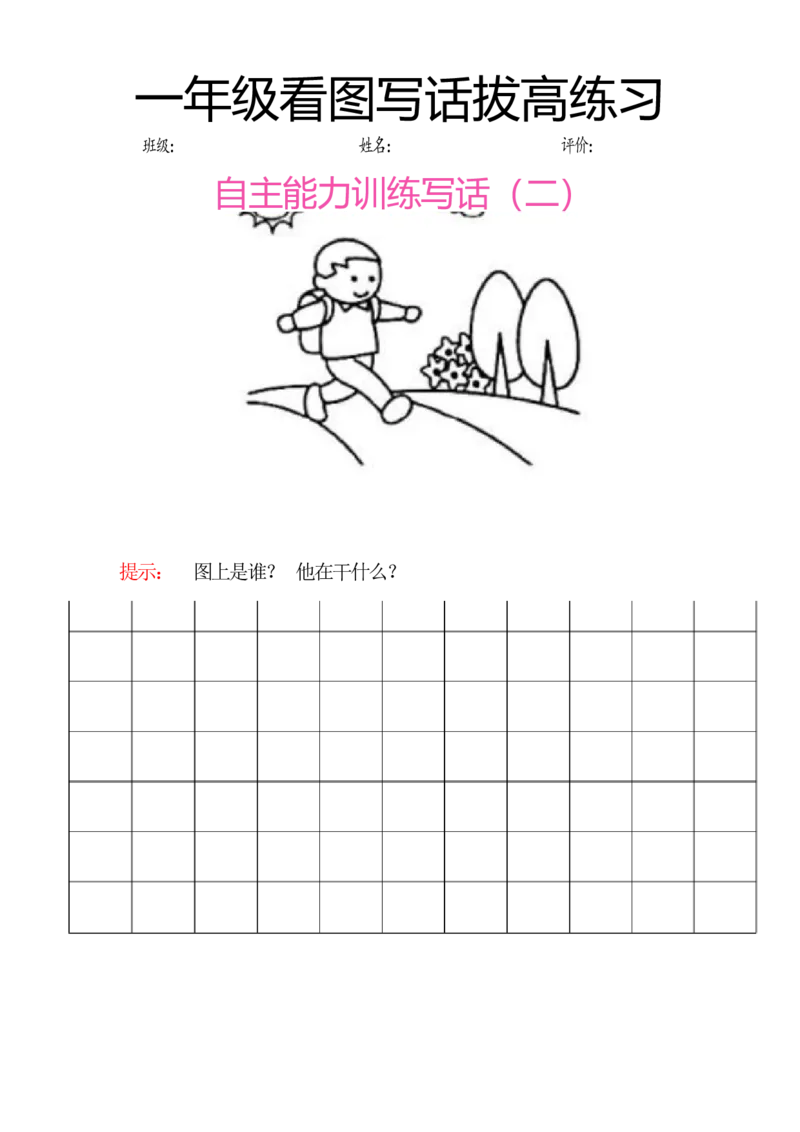 一年级看图写话拔高练习8篇_一年级上下册资料_小学一年级学习资料-25年更新版_1-02、小学一年级语文下册_3-6-2-1、复习、知识点、归纳汇总_部编（人教）版_看图写话