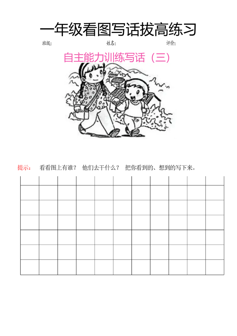 一年级看图写话拔高练习8篇_一年级上下册资料_小学一年级学习资料-25年更新版_1-02、小学一年级语文下册_3-6-2-1、复习、知识点、归纳汇总_部编（人教）版_看图写话
