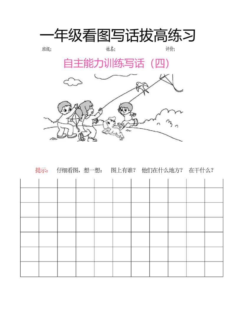 一年级看图写话拔高练习8篇_一年级上下册资料_小学一年级学习资料-25年更新版_1-02、小学一年级语文下册_3-6-2-1、复习、知识点、归纳汇总_部编（人教）版_看图写话