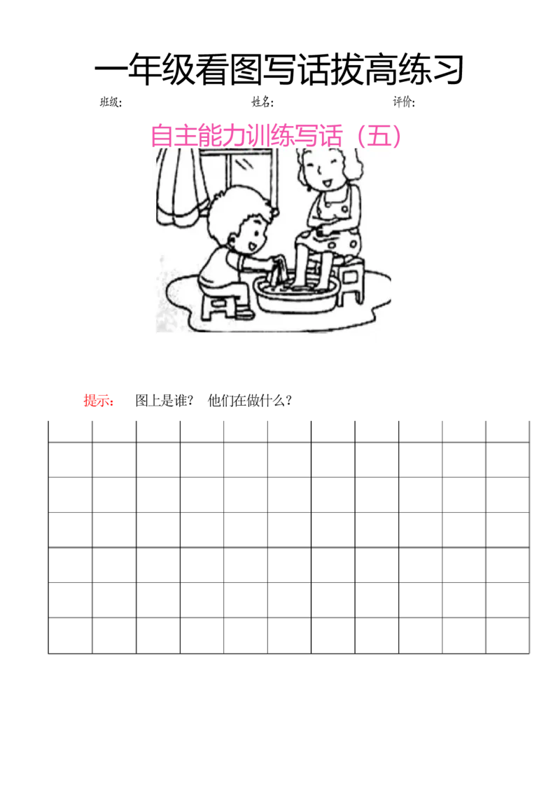 一年级看图写话拔高练习8篇_一年级上下册资料_小学一年级学习资料-25年更新版_1-02、小学一年级语文下册_3-6-2-1、复习、知识点、归纳汇总_部编（人教）版_看图写话