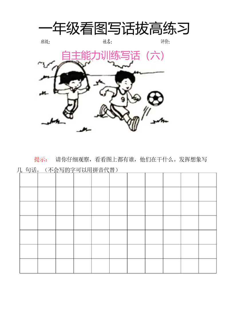 一年级看图写话拔高练习8篇_一年级上下册资料_小学一年级学习资料-25年更新版_1-02、小学一年级语文下册_3-6-2-1、复习、知识点、归纳汇总_部编（人教）版_看图写话