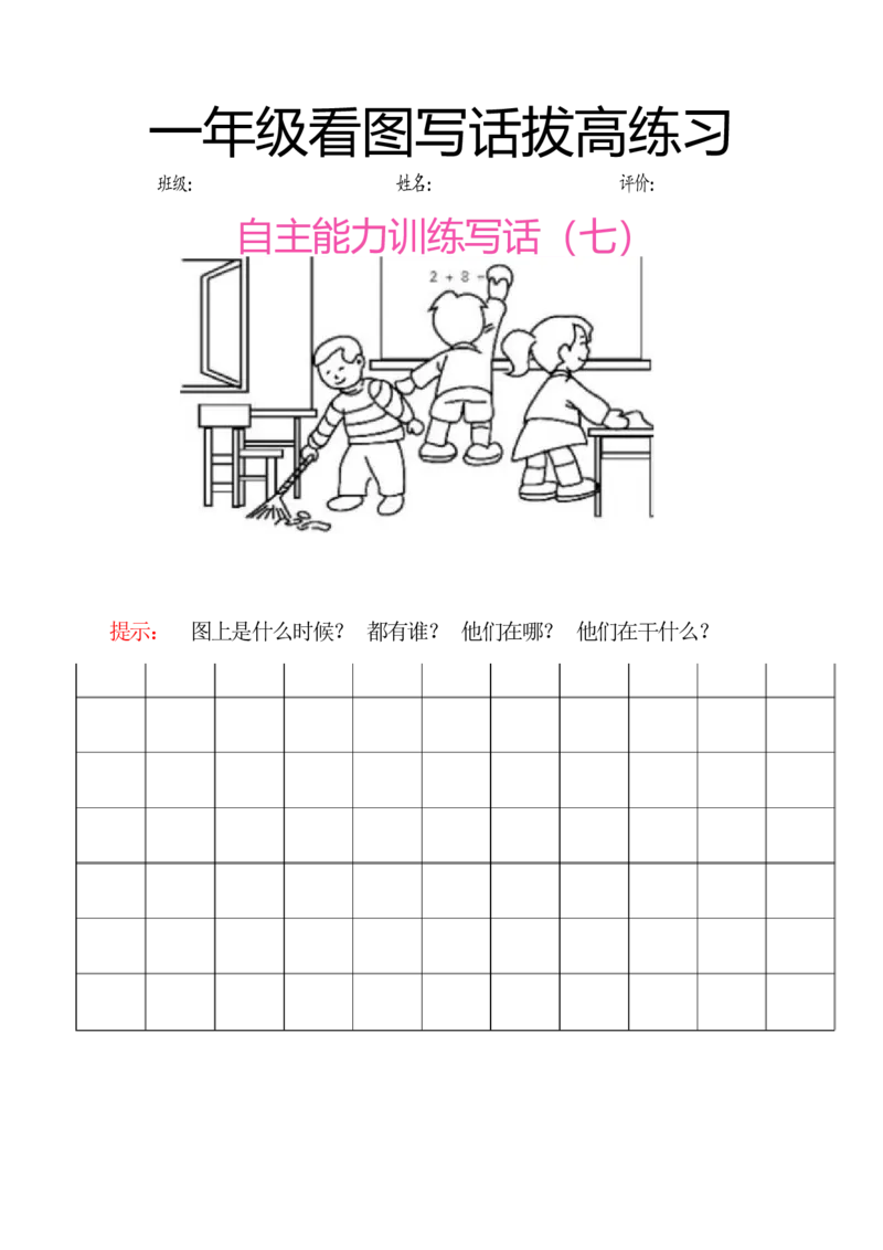 一年级看图写话拔高练习8篇_一年级上下册资料_小学一年级学习资料-25年更新版_1-02、小学一年级语文下册_3-6-2-1、复习、知识点、归纳汇总_部编（人教）版_看图写话