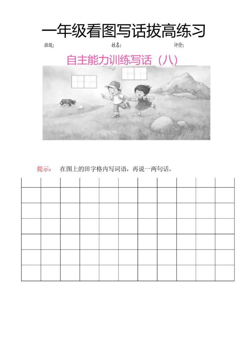 一年级看图写话拔高练习8篇_一年级上下册资料_小学一年级学习资料-25年更新版_1-02、小学一年级语文下册_3-6-2-1、复习、知识点、归纳汇总_部编（人教）版_看图写话