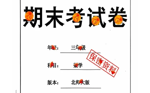 三年级期末数学北师大版_三年级上下册资料_三年级上册小红书同款资料_三年级(1)