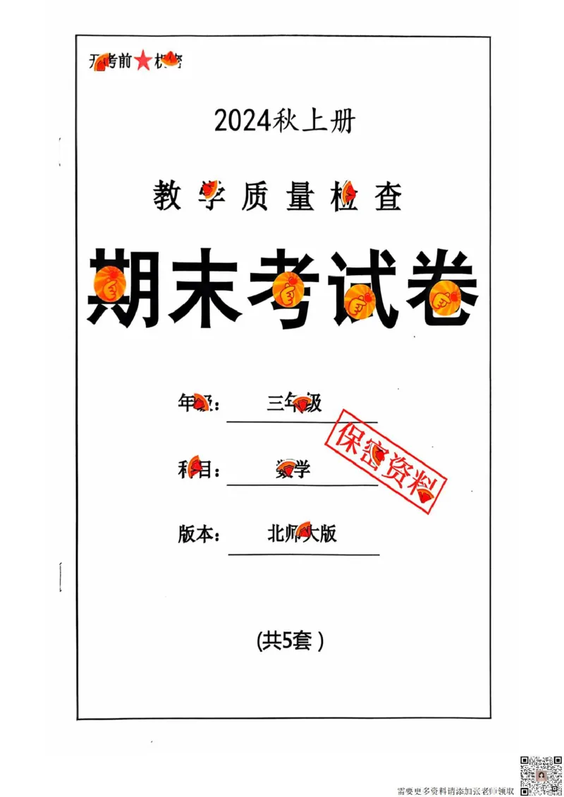 三年级期末数学北师大版_三年级上下册资料_三年级上册小红书同款资料_三年级(1)