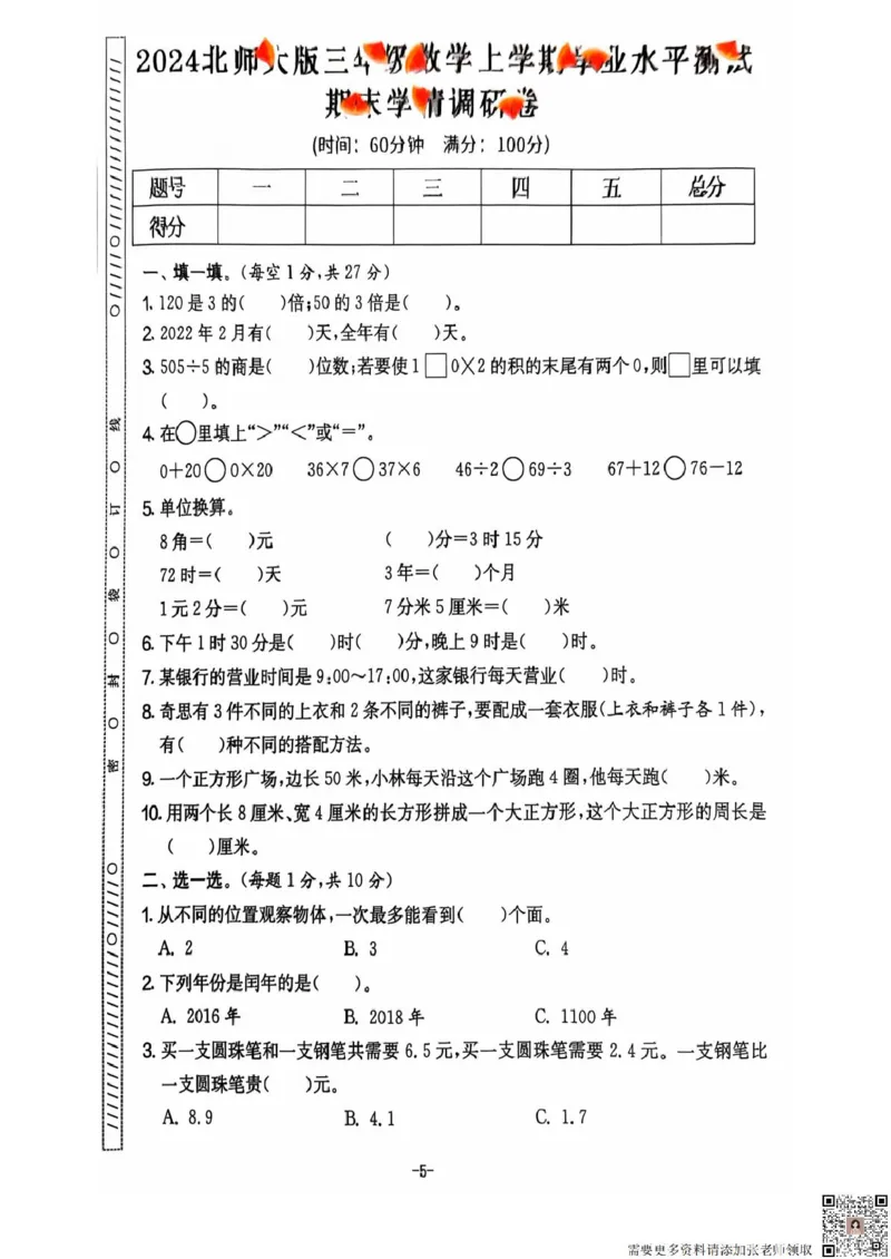 三年级期末数学北师大版_三年级上下册资料_三年级上册小红书同款资料_三年级(1)
