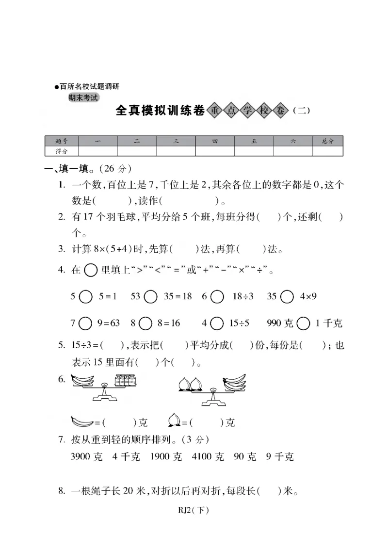 二年级下册数学-人教版-期末考试重点学校卷（二）（含答案）_二年级上下册资料_二年级语数英上下册学习资料_3-7-4、小学二年级数学下册_人教版_5、期末测试卷