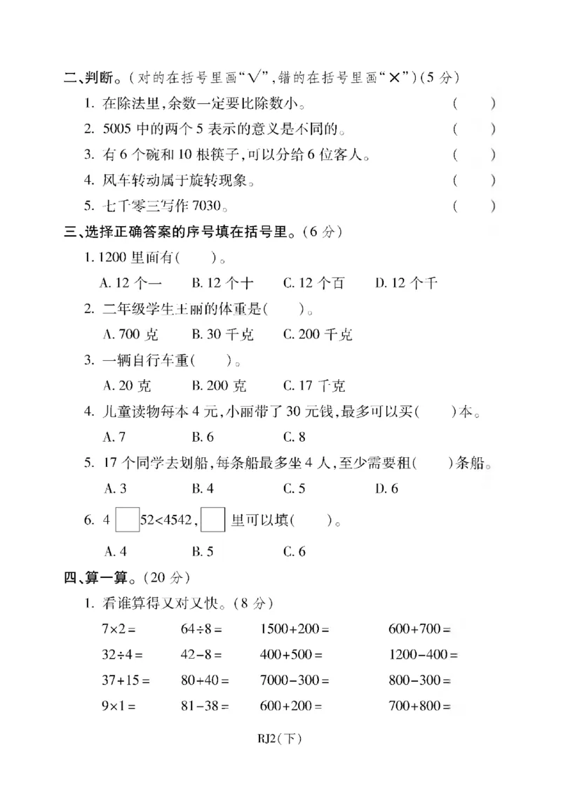二年级下册数学-人教版-期末考试重点学校卷（二）（含答案）_二年级上下册资料_二年级语数英上下册学习资料_3-7-4、小学二年级数学下册_人教版_5、期末测试卷