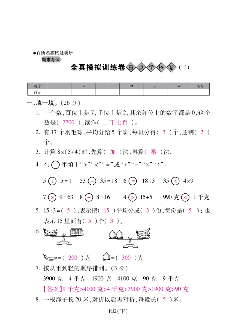二年级下册数学-人教版-期末考试重点学校卷（二）（含答案）_二年级上下册资料_二年级语数英上下册学习资料_3-7-4、小学二年级数学下册_人教版_5、期末测试卷