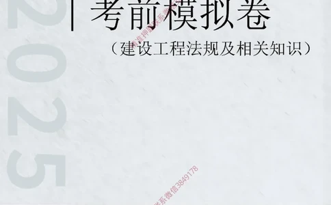 2025年一级-法规-考前模拟卷-2_2026年一建法规_2025年一建法规SVIP_05-考前密训✿央企特训✿机构普押_49-法规《考前模拟AB卷》CSW