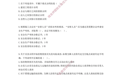 2025年一级-法规-考前模拟卷-2_2026年一建法规_2025年一建法规SVIP_05-考前密训✿央企特训✿机构普押_49-法规《考前模拟AB卷》CSW
