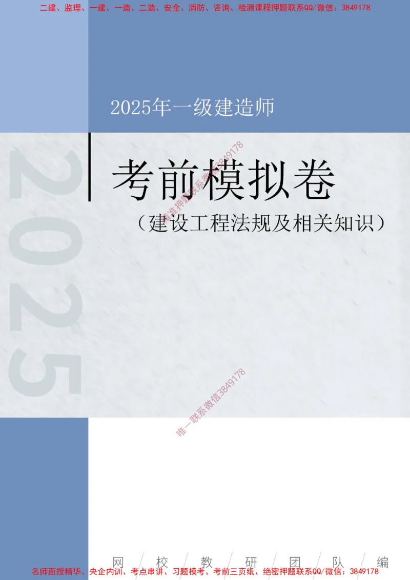 2025年一级-法规-考前模拟卷-2_2026年一建法规_2025年一建法规SVIP_05-考前密训✿央企特训✿机构普押_49-法规《考前模拟AB卷》CSW
