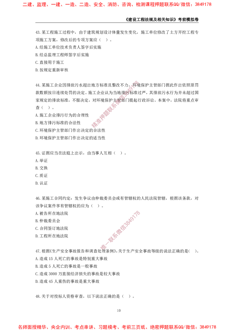 2025年一级-法规-考前模拟卷-2_2026年一建法规_2025年一建法规SVIP_05-考前密训✿央企特训✿机构普押_49-法规《考前模拟AB卷》CSW