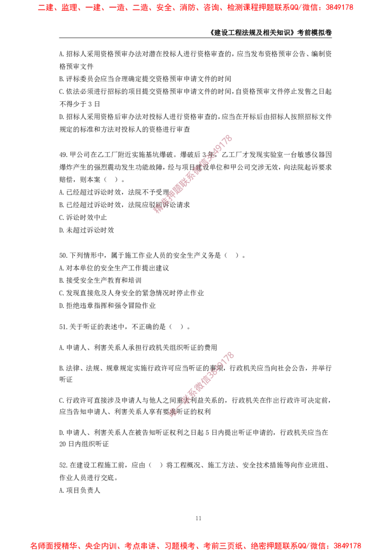 2025年一级-法规-考前模拟卷-2_2026年一建法规_2025年一建法规SVIP_05-考前密训✿央企特训✿机构普押_49-法规《考前模拟AB卷》CSW
