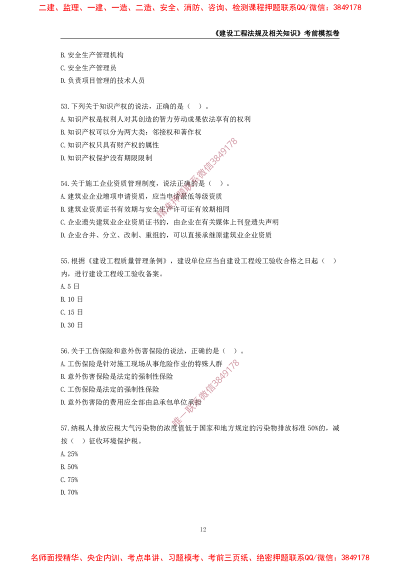 2025年一级-法规-考前模拟卷-2_2026年一建法规_2025年一建法规SVIP_05-考前密训✿央企特训✿机构普押_49-法规《考前模拟AB卷》CSW