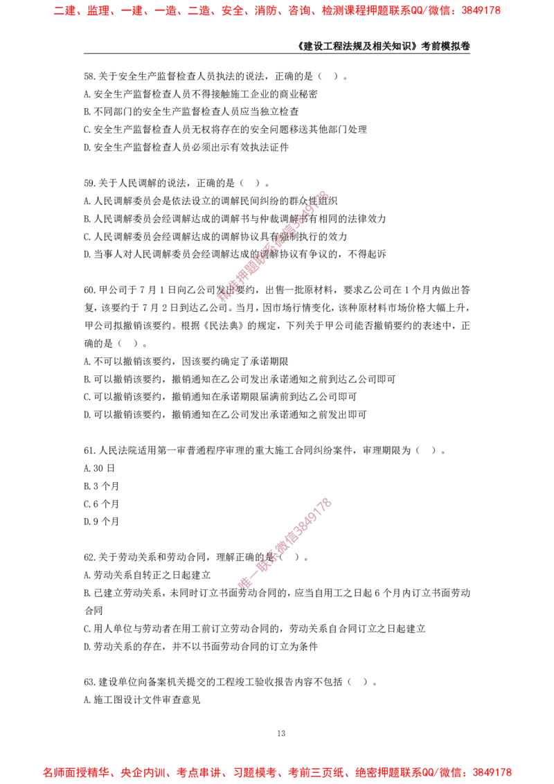 2025年一级-法规-考前模拟卷-2_2026年一建法规_2025年一建法规SVIP_05-考前密训✿央企特训✿机构普押_49-法规《考前模拟AB卷》CSW