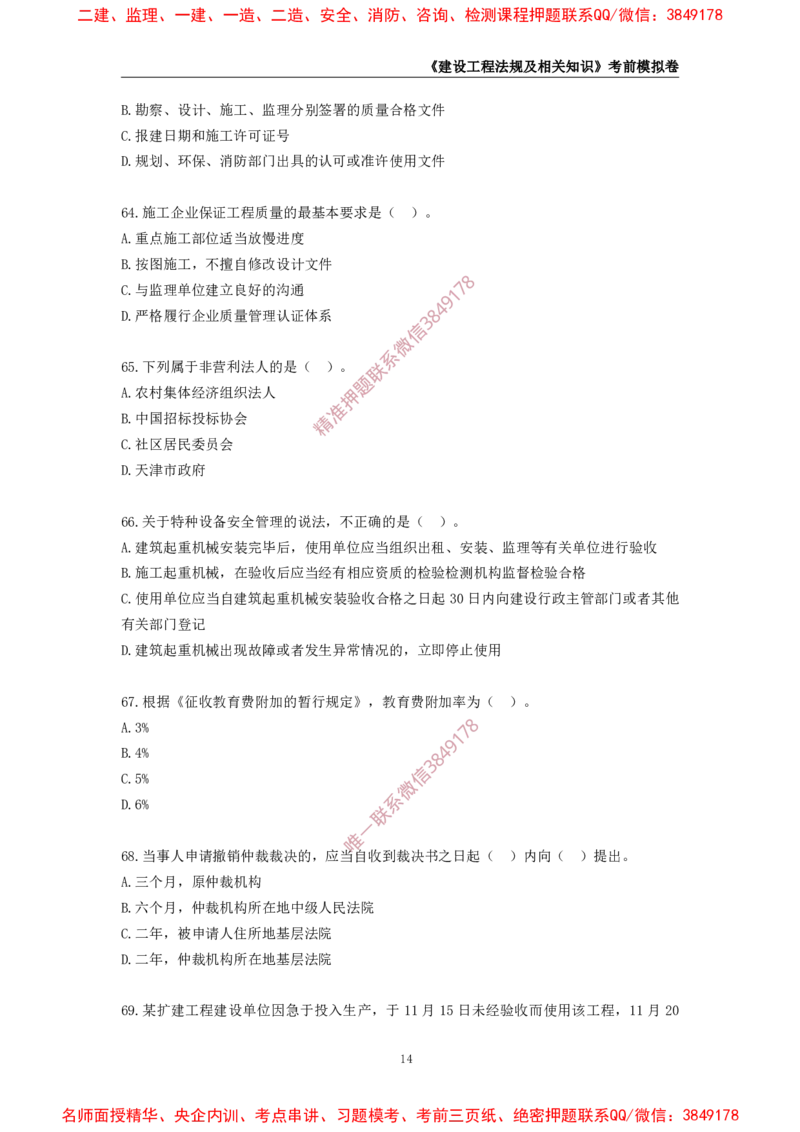 2025年一级-法规-考前模拟卷-2_2026年一建法规_2025年一建法规SVIP_05-考前密训✿央企特训✿机构普押_49-法规《考前模拟AB卷》CSW