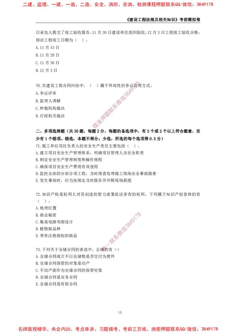 2025年一级-法规-考前模拟卷-2_2026年一建法规_2025年一建法规SVIP_05-考前密训✿央企特训✿机构普押_49-法规《考前模拟AB卷》CSW