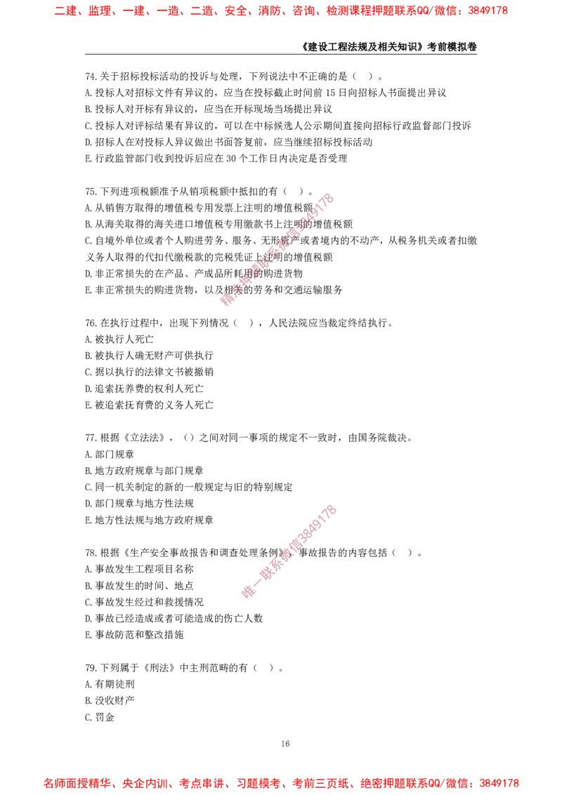 2025年一级-法规-考前模拟卷-2_2026年一建法规_2025年一建法规SVIP_05-考前密训✿央企特训✿机构普押_49-法规《考前模拟AB卷》CSW