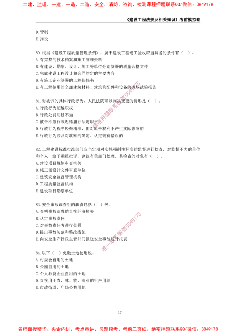 2025年一级-法规-考前模拟卷-2_2026年一建法规_2025年一建法规SVIP_05-考前密训✿央企特训✿机构普押_49-法规《考前模拟AB卷》CSW