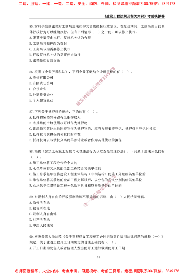 2025年一级-法规-考前模拟卷-2_2026年一建法规_2025年一建法规SVIP_05-考前密训✿央企特训✿机构普押_49-法规《考前模拟AB卷》CSW