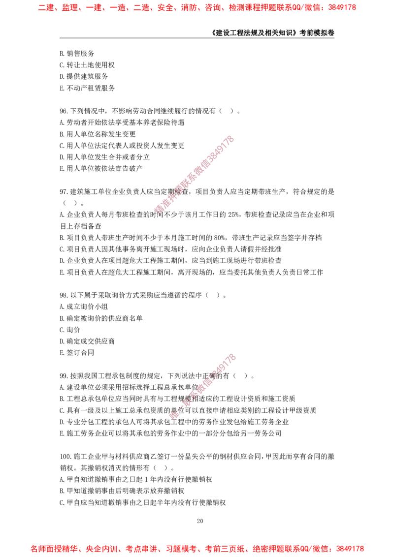 2025年一级-法规-考前模拟卷-2_2026年一建法规_2025年一建法规SVIP_05-考前密训✿央企特训✿机构普押_49-法规《考前模拟AB卷》CSW