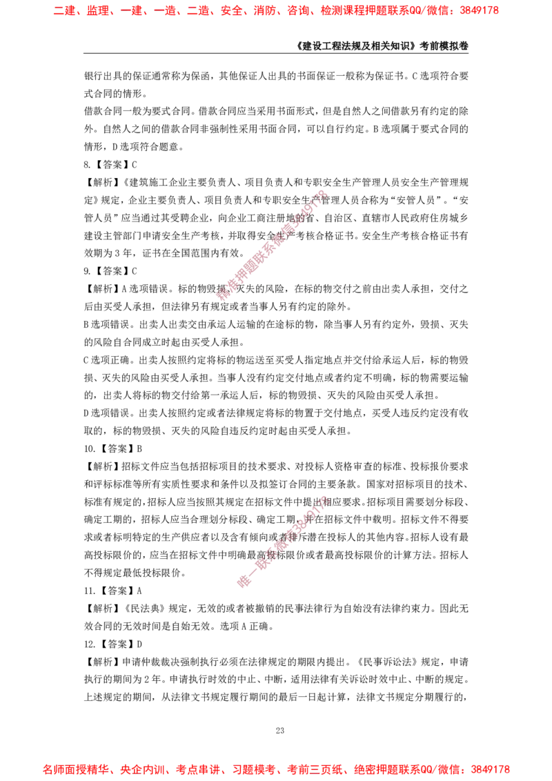 2025年一级-法规-考前模拟卷-2_2026年一建法规_2025年一建法规SVIP_05-考前密训✿央企特训✿机构普押_49-法规《考前模拟AB卷》CSW