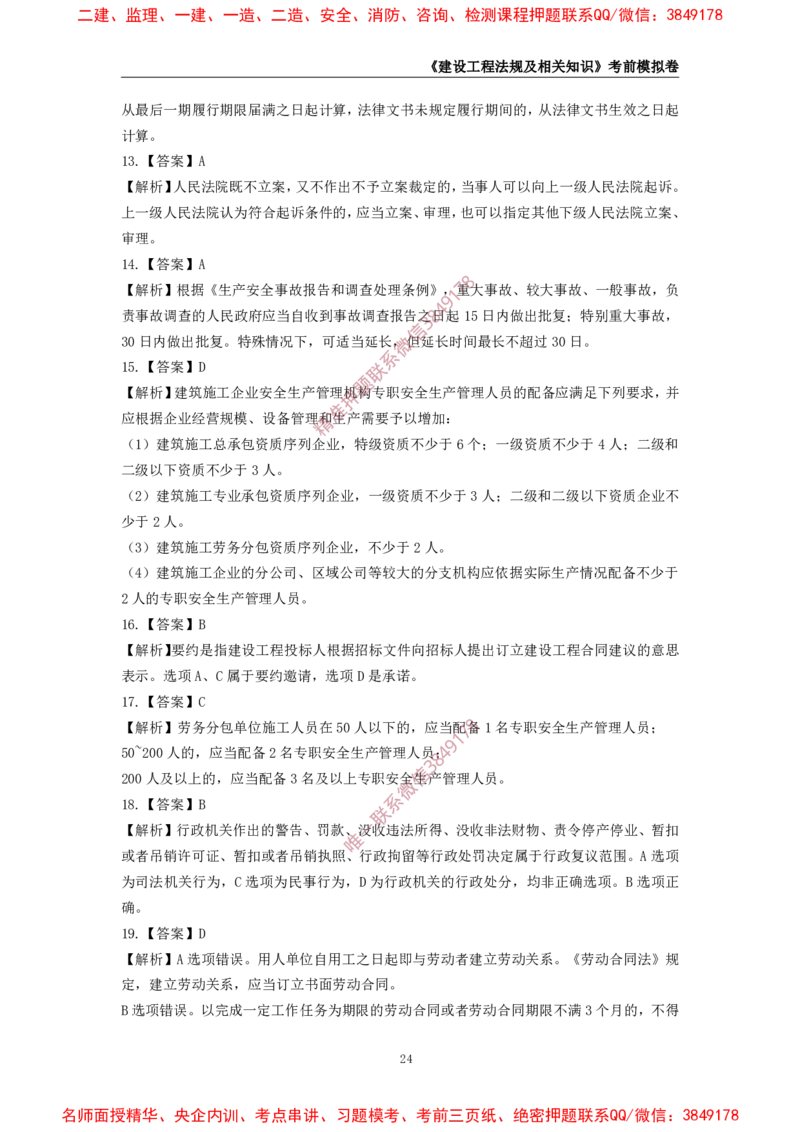 2025年一级-法规-考前模拟卷-2_2026年一建法规_2025年一建法规SVIP_05-考前密训✿央企特训✿机构普押_49-法规《考前模拟AB卷》CSW