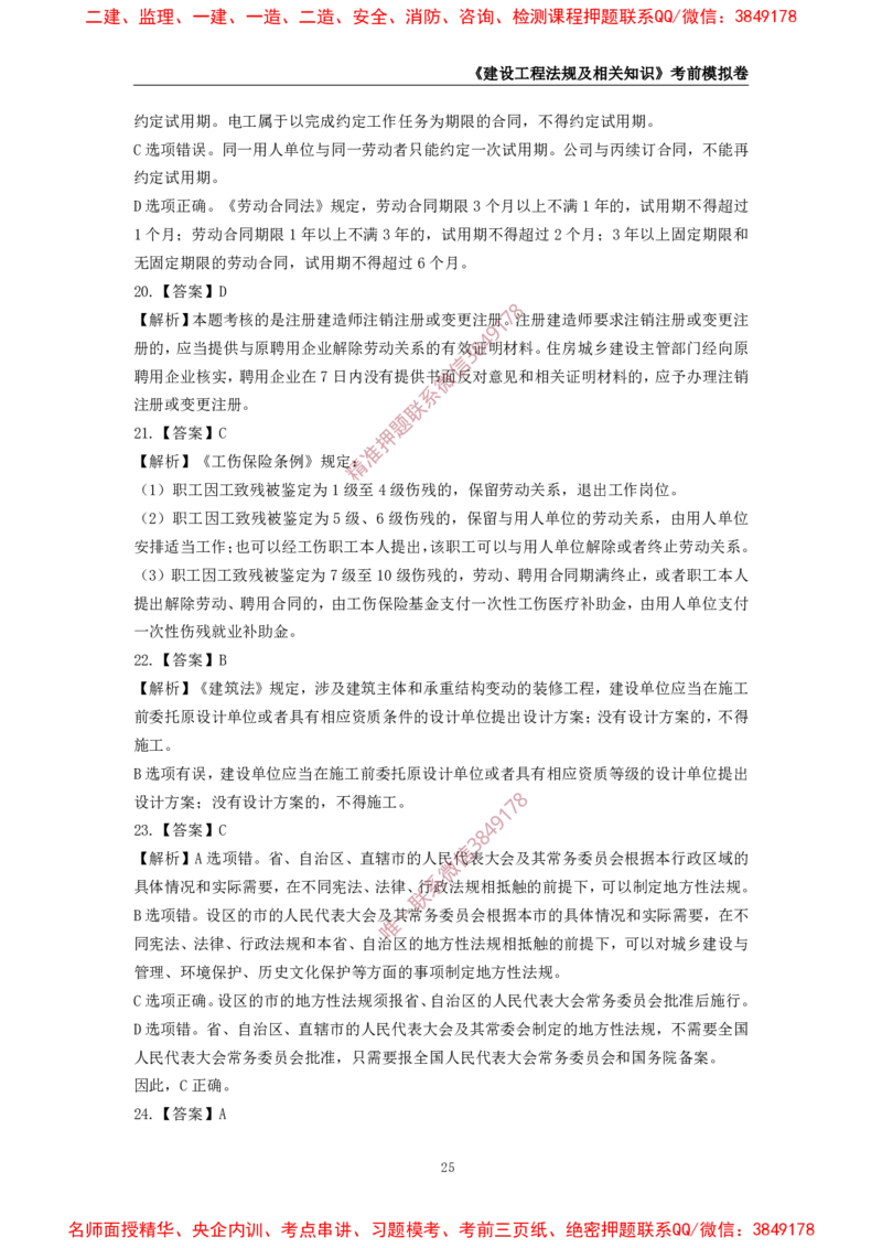 2025年一级-法规-考前模拟卷-2_2026年一建法规_2025年一建法规SVIP_05-考前密训✿央企特训✿机构普押_49-法规《考前模拟AB卷》CSW
