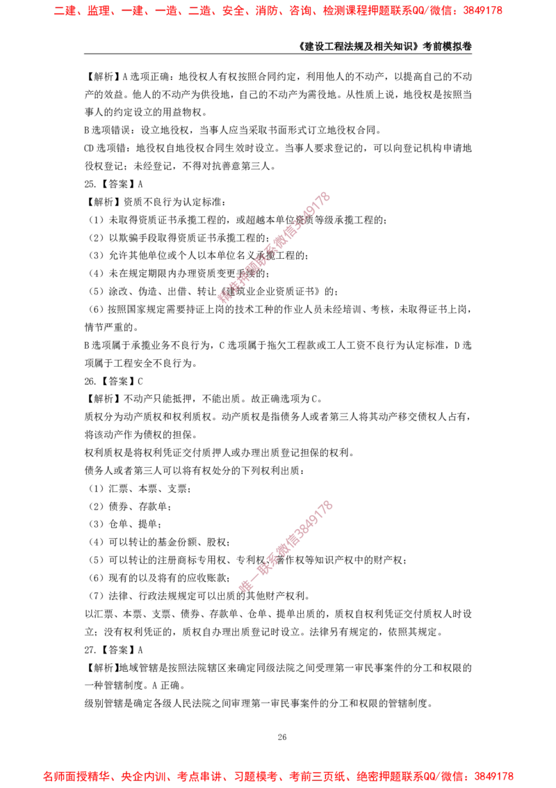 2025年一级-法规-考前模拟卷-2_2026年一建法规_2025年一建法规SVIP_05-考前密训✿央企特训✿机构普押_49-法规《考前模拟AB卷》CSW