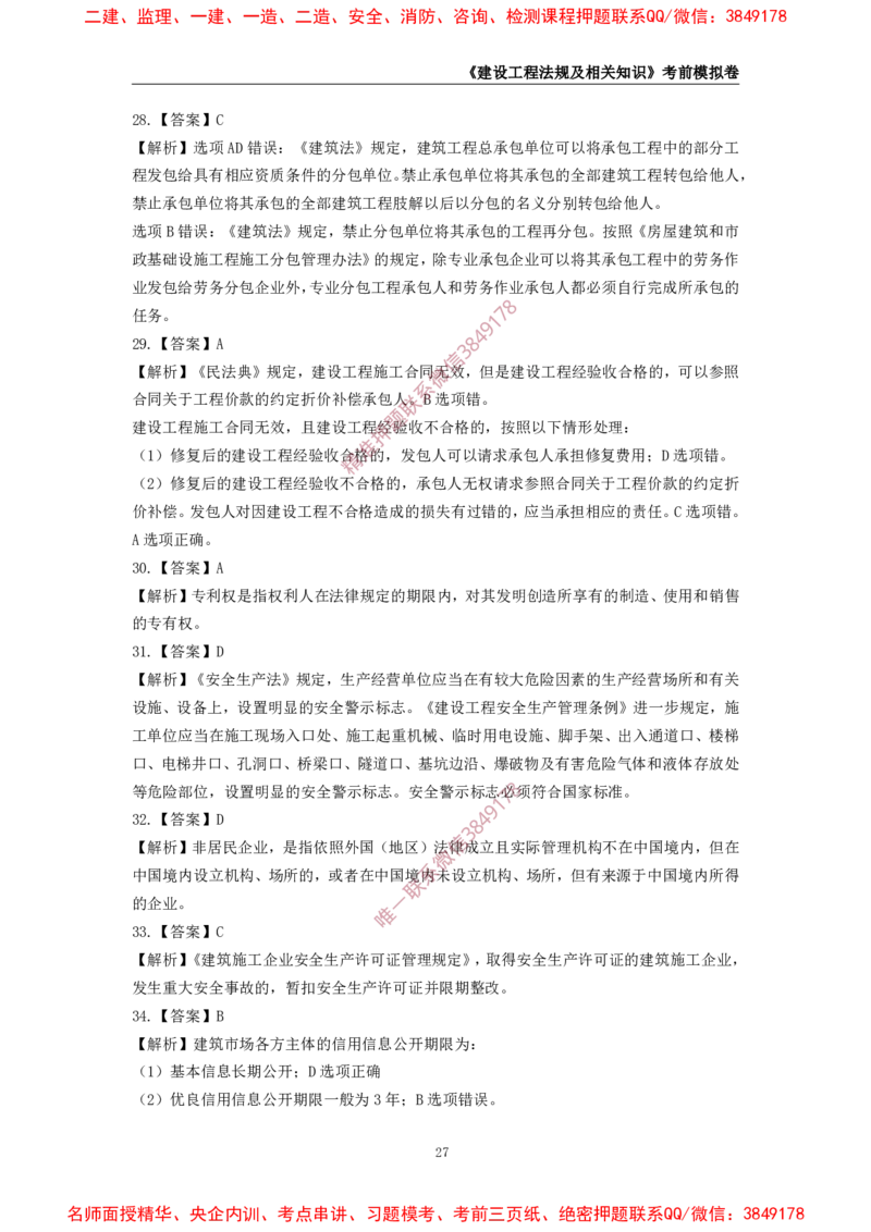 2025年一级-法规-考前模拟卷-2_2026年一建法规_2025年一建法规SVIP_05-考前密训✿央企特训✿机构普押_49-法规《考前模拟AB卷》CSW