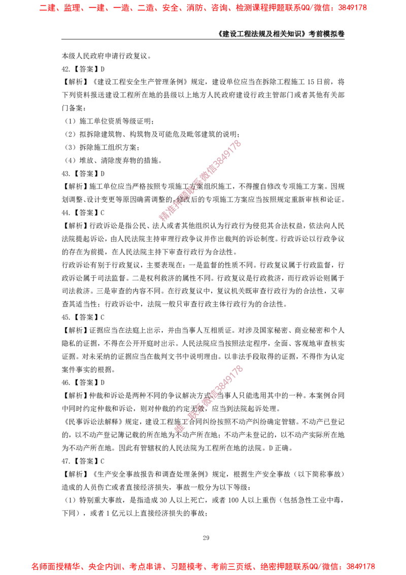 2025年一级-法规-考前模拟卷-2_2026年一建法规_2025年一建法规SVIP_05-考前密训✿央企特训✿机构普押_49-法规《考前模拟AB卷》CSW