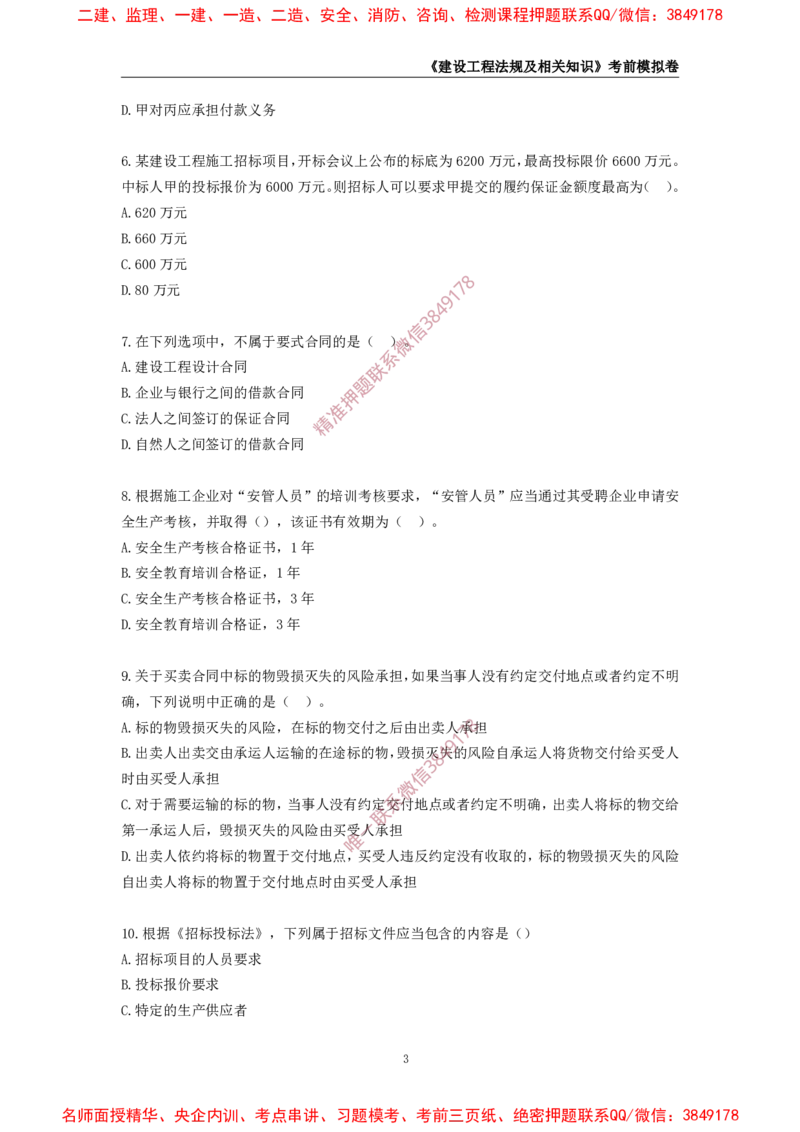 2025年一级-法规-考前模拟卷-2_2026年一建法规_2025年一建法规SVIP_05-考前密训✿央企特训✿机构普押_49-法规《考前模拟AB卷》CSW