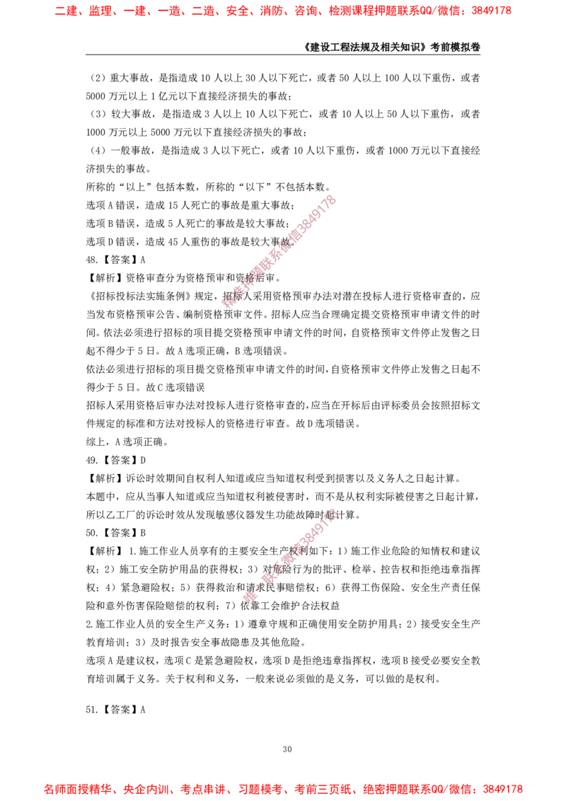 2025年一级-法规-考前模拟卷-2_2026年一建法规_2025年一建法规SVIP_05-考前密训✿央企特训✿机构普押_49-法规《考前模拟AB卷》CSW