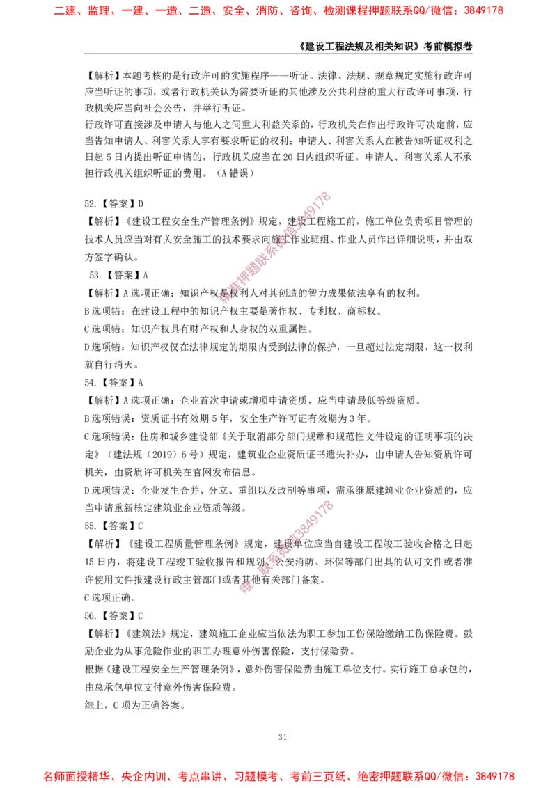 2025年一级-法规-考前模拟卷-2_2026年一建法规_2025年一建法规SVIP_05-考前密训✿央企特训✿机构普押_49-法规《考前模拟AB卷》CSW