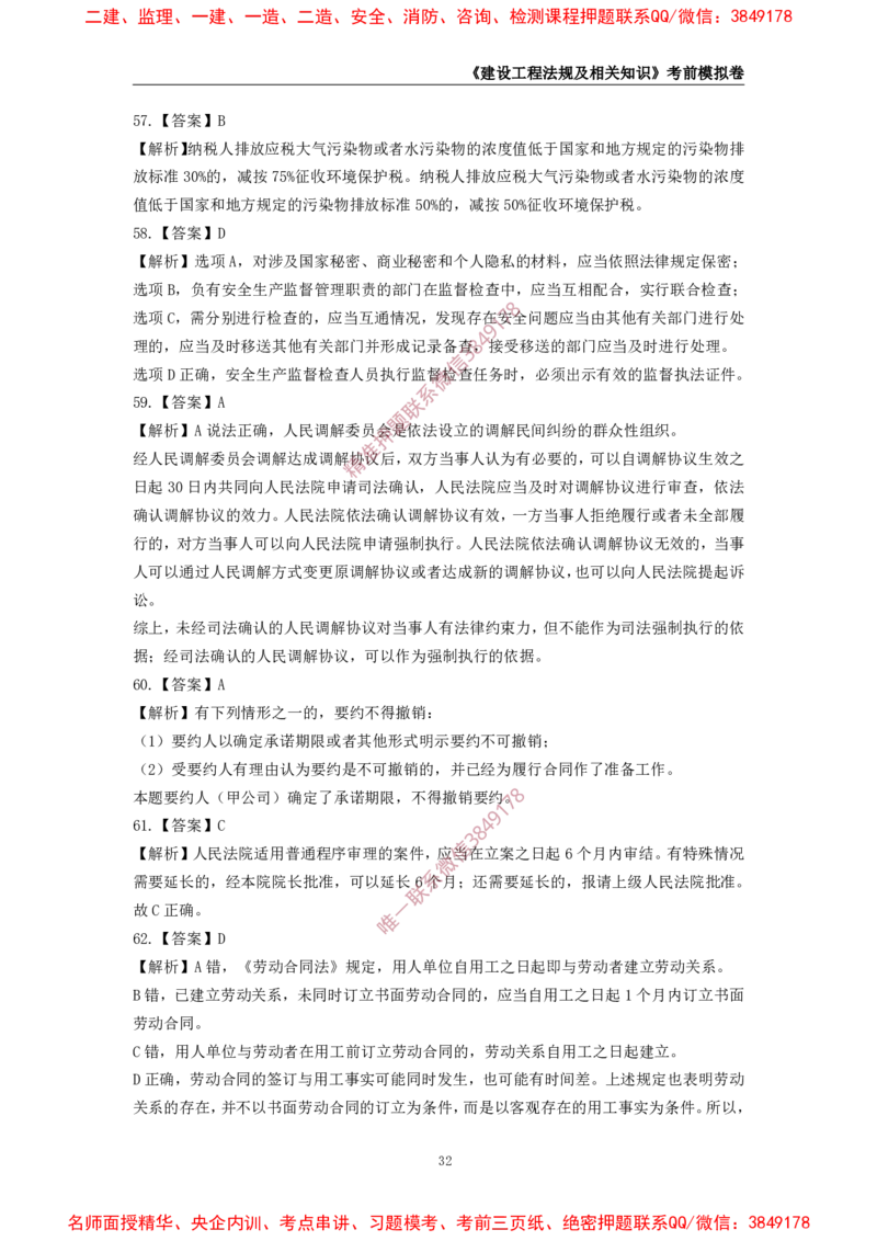 2025年一级-法规-考前模拟卷-2_2026年一建法规_2025年一建法规SVIP_05-考前密训✿央企特训✿机构普押_49-法规《考前模拟AB卷》CSW
