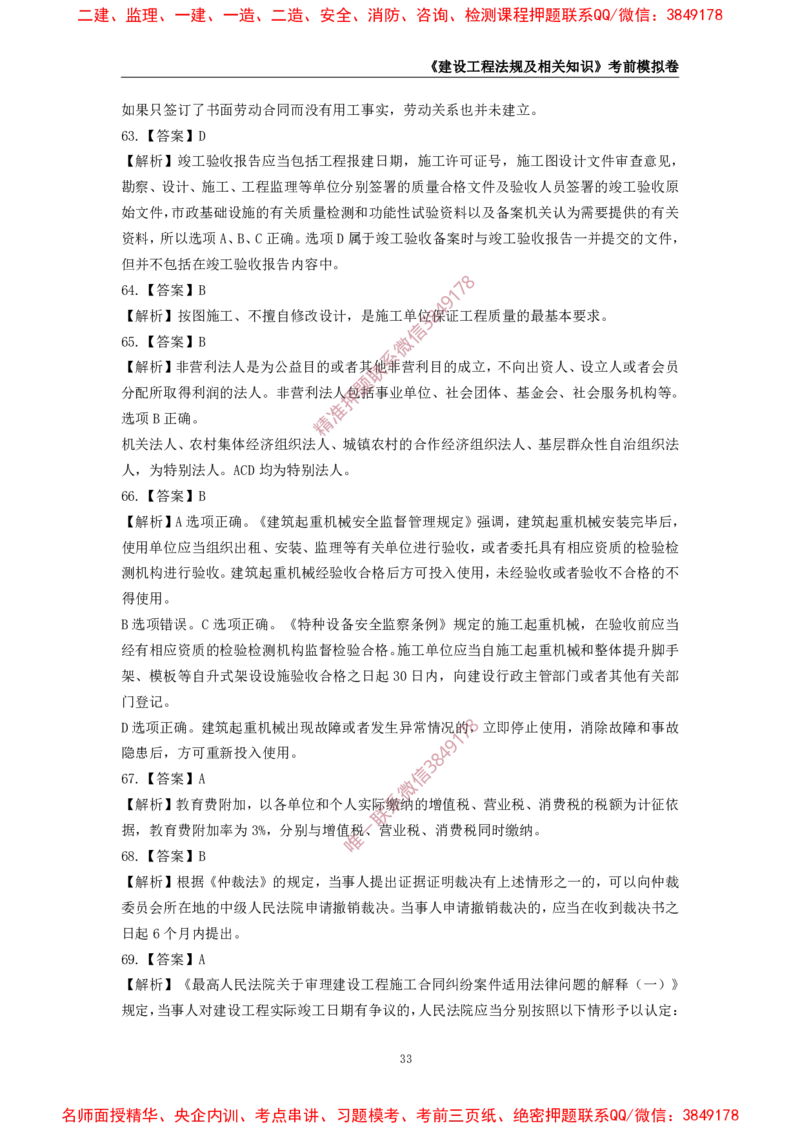 2025年一级-法规-考前模拟卷-2_2026年一建法规_2025年一建法规SVIP_05-考前密训✿央企特训✿机构普押_49-法规《考前模拟AB卷》CSW