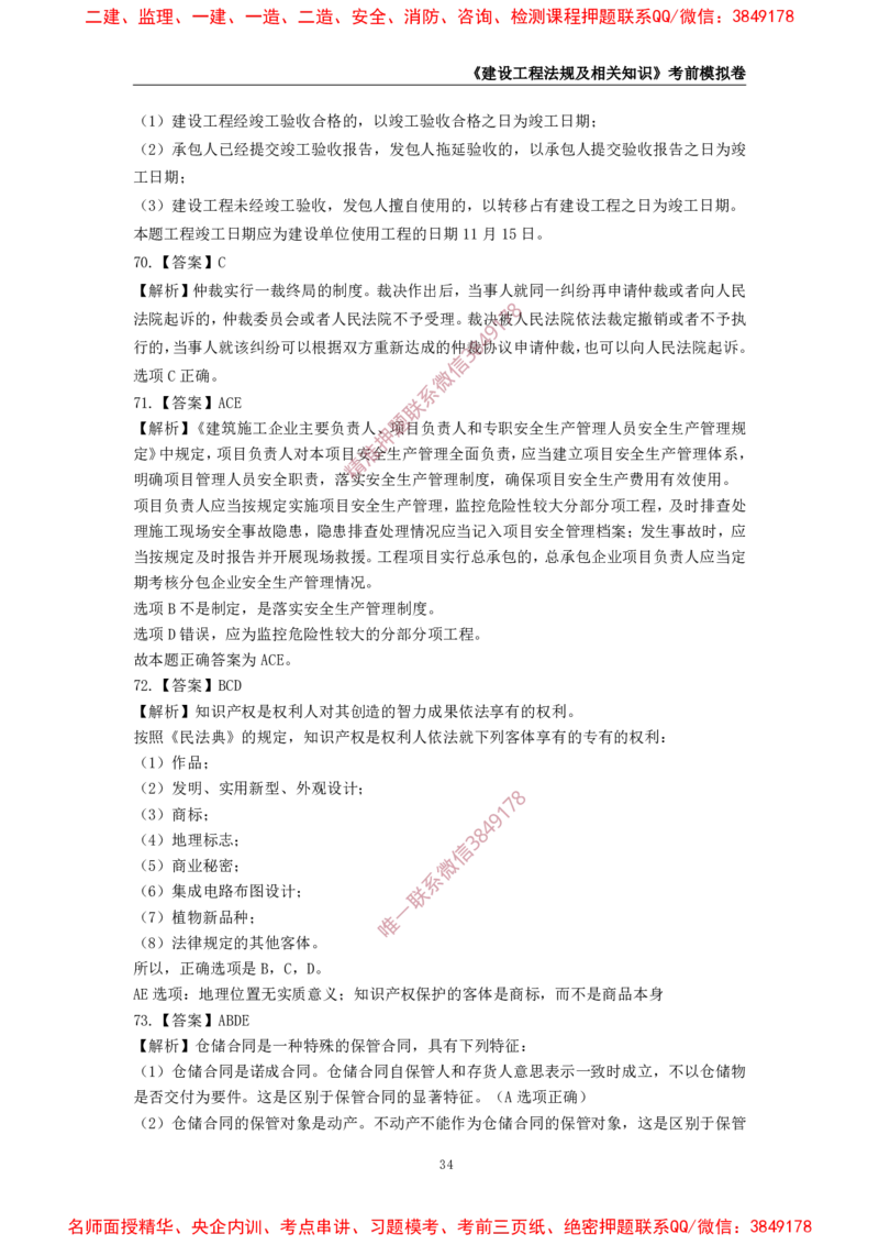 2025年一级-法规-考前模拟卷-2_2026年一建法规_2025年一建法规SVIP_05-考前密训✿央企特训✿机构普押_49-法规《考前模拟AB卷》CSW