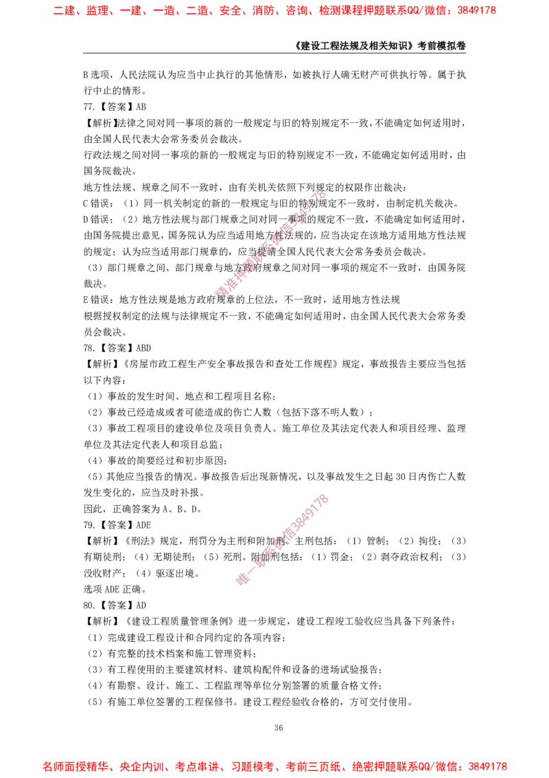 2025年一级-法规-考前模拟卷-2_2026年一建法规_2025年一建法规SVIP_05-考前密训✿央企特训✿机构普押_49-法规《考前模拟AB卷》CSW