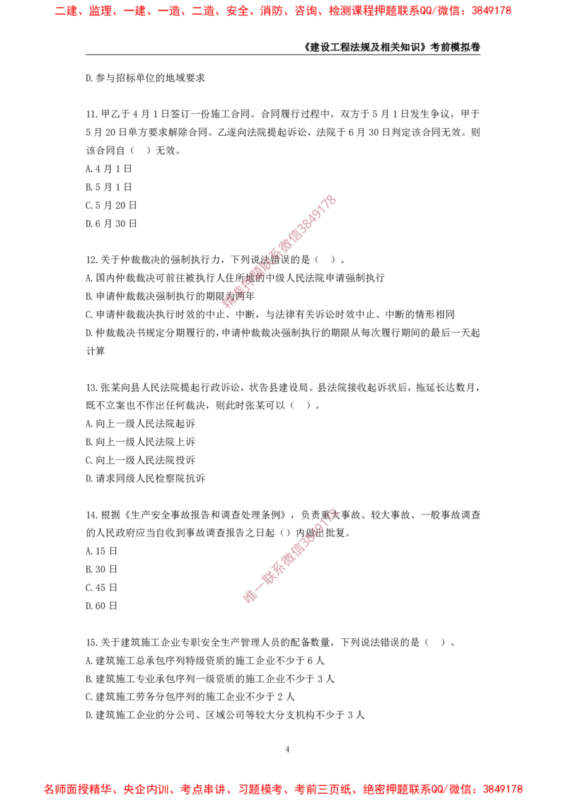 2025年一级-法规-考前模拟卷-2_2026年一建法规_2025年一建法规SVIP_05-考前密训✿央企特训✿机构普押_49-法规《考前模拟AB卷》CSW