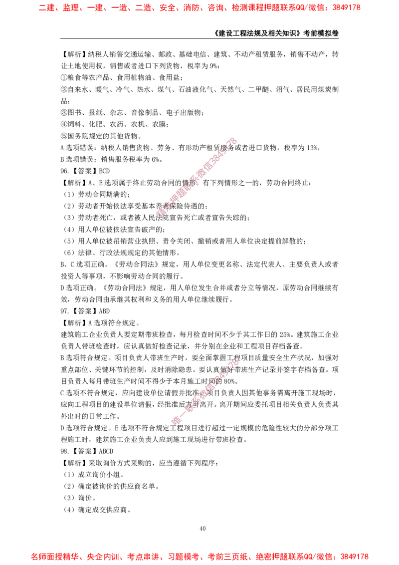 2025年一级-法规-考前模拟卷-2_2026年一建法规_2025年一建法规SVIP_05-考前密训✿央企特训✿机构普押_49-法规《考前模拟AB卷》CSW
