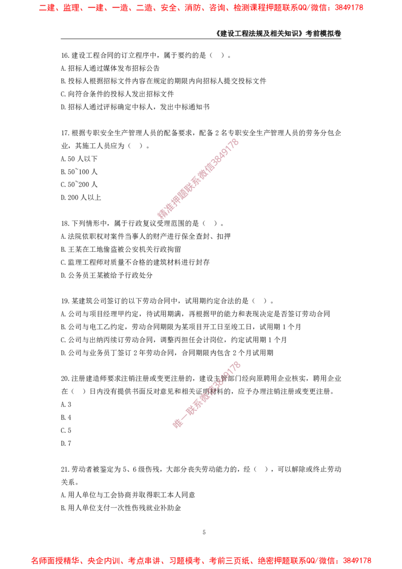 2025年一级-法规-考前模拟卷-2_2026年一建法规_2025年一建法规SVIP_05-考前密训✿央企特训✿机构普押_49-法规《考前模拟AB卷》CSW