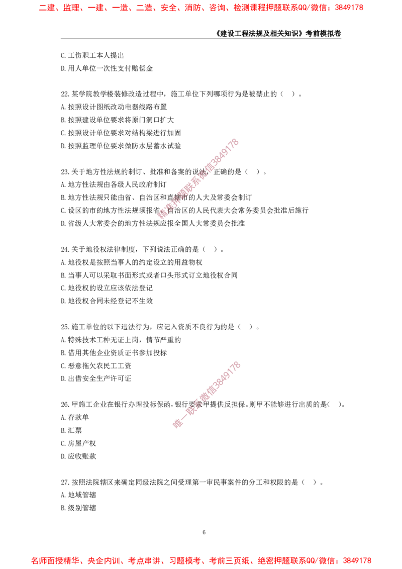 2025年一级-法规-考前模拟卷-2_2026年一建法规_2025年一建法规SVIP_05-考前密训✿央企特训✿机构普押_49-法规《考前模拟AB卷》CSW