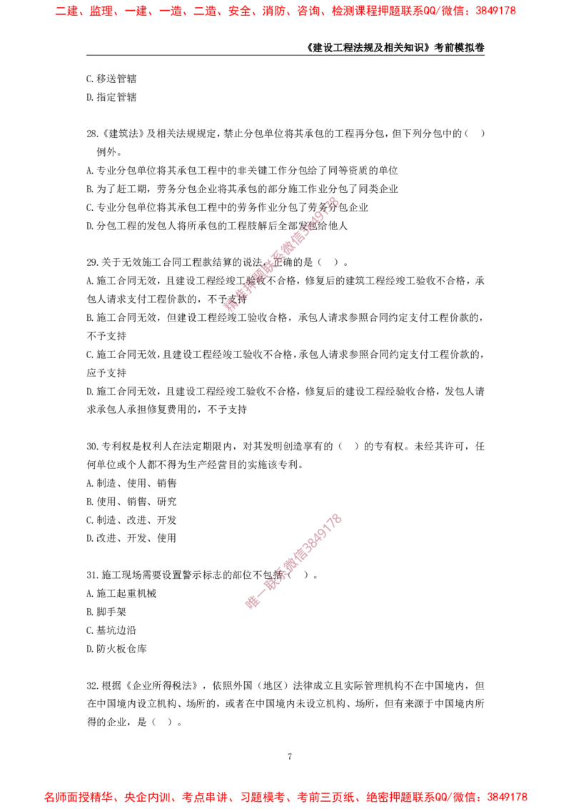 2025年一级-法规-考前模拟卷-2_2026年一建法规_2025年一建法规SVIP_05-考前密训✿央企特训✿机构普押_49-法规《考前模拟AB卷》CSW